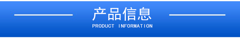 1658308648489873.jpg 產(chǎn)品信息.jpg