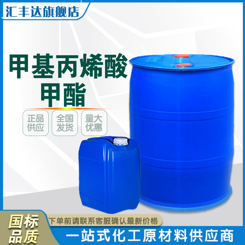 1658308696810810.jpg 甲基丙烯酸甲酯2.jpg