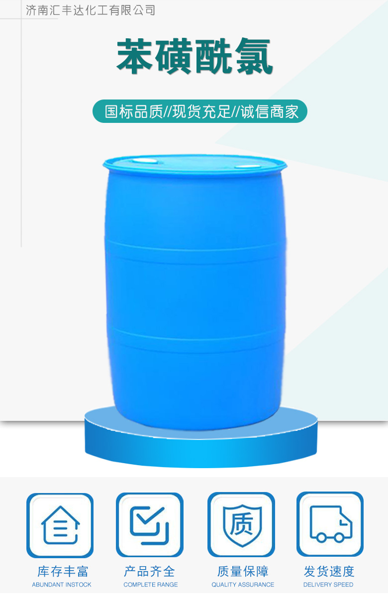 1683599413466368.jpg 苯磺酰氯 附1.jpg