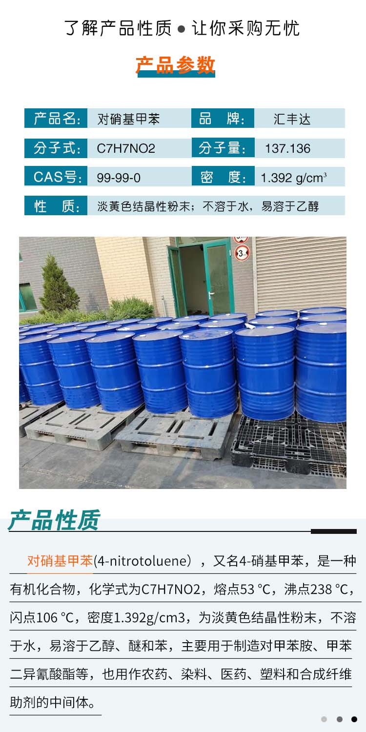 1690254019718413.jpg 對(duì)硝基甲苯 附2.jpg